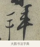 拜 · 蔡京 · 行书（书体参考） · 节夫帖 · 第 1 页