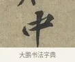 中 · 黄庭坚 · 行书（书体参考） · 云夫帖 · 第 1 页