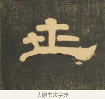 世 · 李隆基 · 隶书（书体参考） · 石台孝经 · 第 20 页