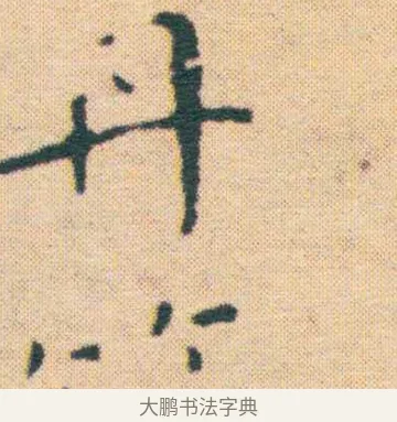丹 · 王宠 · 楷书（书体参考） · 王宠《游包山集》 · 第 9 页