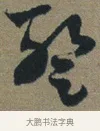 蹔 · 佚名 · 章草（书体参考） · 出师颂 · 第 1 页