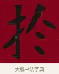 於 · 李瑞清 · 楷书（书体参考） · 楷书李太夫人七秩寿序八屏 · 第 4 页