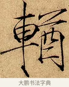 輶 · 赵佶 · 楷书（书体参考） · 瘦金书千字文 · 第 17 页