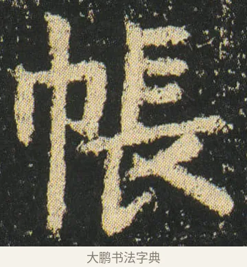 帳 · 皇象 · 楷书（书体参考） · 急就章 · 第 17 页