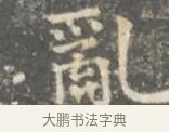 亂 · 王羲之 · 楷书（书体参考） · 孝女曹娥碑 · 第 3 页