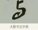 與 · 黄宾虹 · 行书（书体参考） · 行书论坡公竹 · 第 1 页