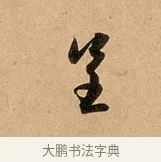 呈 · 赵孟頫 · 行书（书体参考） · 洛神赋卷 · 第 1 页