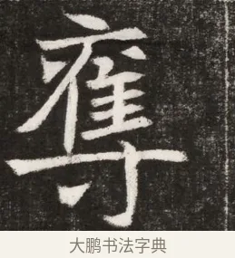 奪 · 佚名 · 魏碑（书体参考） · 北魏元纂墓志铭 · 第 1 页