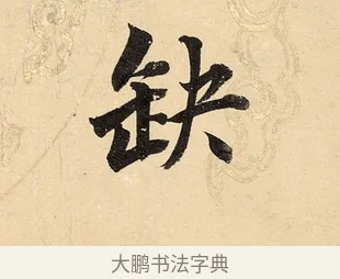 缺 · 董其昌 · 楷书（书体参考） · 勤政励学箴 · 第 1 页