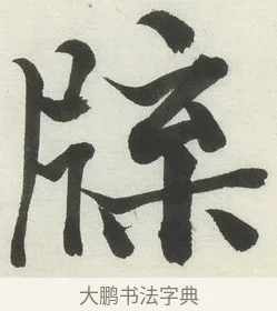 𤗊 · 何绍基 · 楷书（书体参考） · 楷书临道因碑（上） · 第 12 页