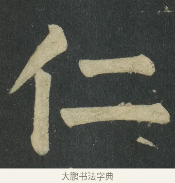 仁 · 颜真卿 · 楷书（书体参考） · 颜家庙碑 · 第 141 页