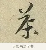 茶 · 苏轼 · 行书（书体参考） · 啜茶帖 · 第 1 页