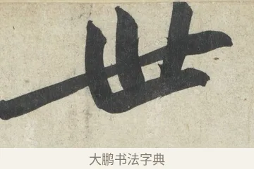世 · 黄庭坚 · 行书（书体参考） · 寒山子庞居士诗卷 · 第 3 页