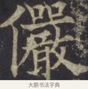 儼 · 欧阳通 · 楷书（书体参考） · 道因法师碑 · 第 1 页