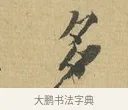 多 · 苏辙 · 行书（书体参考） · 晚来累日二帖 · 第 1 页