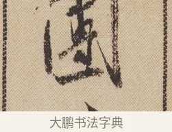團 · 米芾 · 行书（书体参考） · 蜀素帖 · 第 1 页
