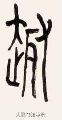 趣 · 黄宾虹 · 篆书（书体参考） · 篆书花错光生七言联 · 第 1 页