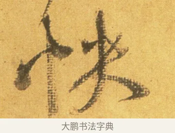 怏 · 米芾 · 行书（书体参考） · 留简帖 · 第 1 页