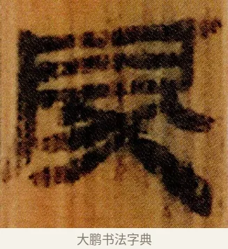 戾 · 佚名 · 简牍（书体参考） · 仓颉篇 · 第 15 页