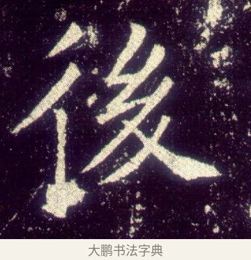 後 · 敬客 · 楷书（书体参考） · 王居士砖塔铭 · 第 9 页