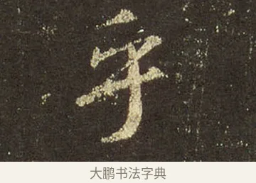 乎 · 王羲之 · 行书（书体参考） · 圣教序 · 第 10 页
