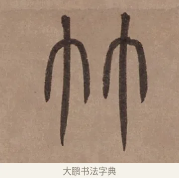 竹 · 泰不华 · 篆书（书体参考） · 泰不华篆书陋室铭卷 · 第 1 页