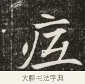 亟 · 佚名 · 魏碑（书体参考） · 北魏元寿安墓志铭 · 第 1 页