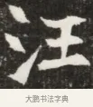 汪 · 佚名 · 魏碑（书体参考） · 北魏元钦墓志铭 · 第 1 页