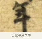 年 · 李建中 · 行书（书体参考） · 同年帖 · 第 2 页