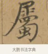 屬 · 沈度 · 楷书（书体参考） · 敬斋箴 · 第 1 页