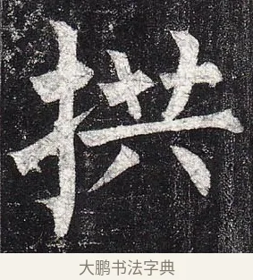 拱 · 柳公权 · 楷书（书体参考） · 玄秘塔碑 · 第 24 页