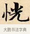 恍 · 赵孟頫 · 楷书（书体参考） · 道德经 · 第 5 页