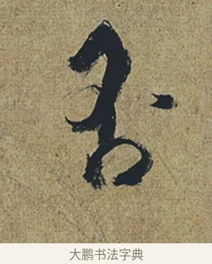否 · 杜牧 · 行书（书体参考） · 张好好诗 · 第 1 页