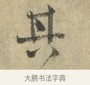 其 · 虞允文 · 行书（书体参考） · 适造帖 · 第 1 页