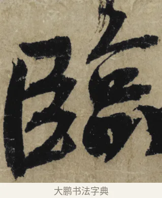 臨 · 大慧宗杲 · 行草（书体参考） · 致无相居士尺牍 · 第 1 页