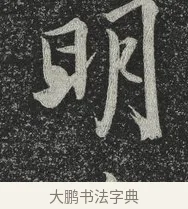 明 · 林藻 · 草书（书体参考） · 深慰帖 · 第 2 页