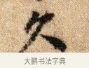久 · 李建中 · 行书（书体参考） · 贵宅帖 · 第 1 页