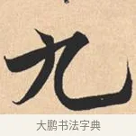 九 · 米芾 · 行书（书体参考） · 离骚经 · 第 13 页
