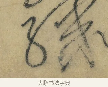 驟 · 怀素 · 草书（书体参考） · 自叙帖 · 第 16 页
