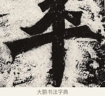 平 · 朱义章 · 魏碑（书体参考） · 始平公造像记 · 第 1 页