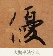優 · 王珣 · 行书（书体参考） · 伯远帖 · 第 1 页