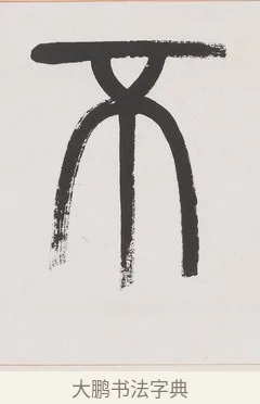 不 · 杨沂孙 · 篆书（书体参考） · 篆书八言联（廉于取名锐于求志） · 第 1 页