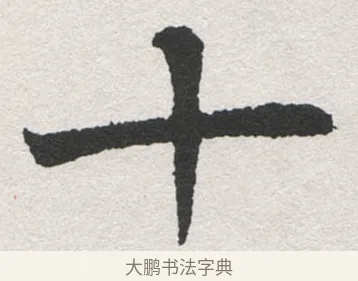 十 · 沈尹默 · 楷书（书体参考） · 孙蕉轩九十大寿册页 · 第 38 页