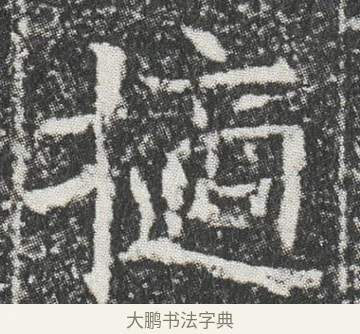 擿 · 佚名 · 楷书（书体参考） · 元公墓志 · 第 11 页