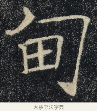 甸 · 褚遂良 · 楷书（书体参考） · 唐 褚遂良 雁塔圣教序 东京 · 第 28 页