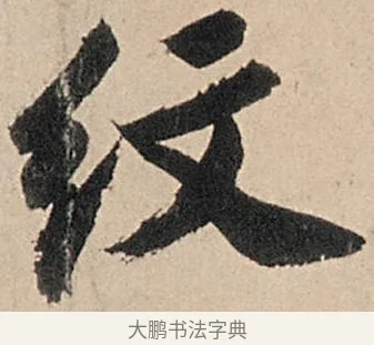紋 · 苏轼 · 行书（书体参考） · 洞庭春色赋中山松醪赋 · 第 14 页