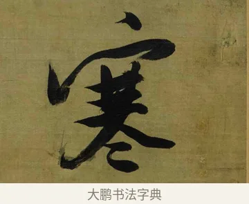 寒 · 张瑞图 · 行书（书体参考） · 行书耿湋早朝诗轴 · 第 1 页