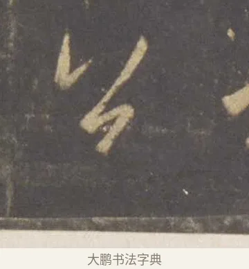 公 · 李邕 · 行书（书体参考） · 云麾将军李思训碑 · 第 1 页