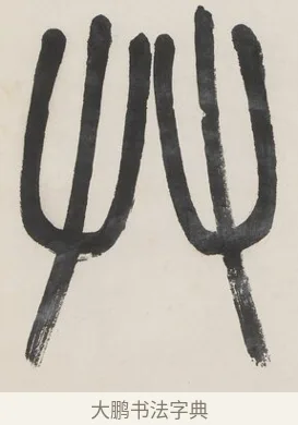 草 · 金城 · 篆书（书体参考） · 篆书七言联（疏香满地东风老） · 第 1 页