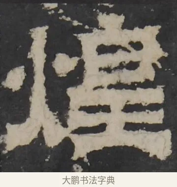 煌 · 佚名 · 隶书（书体参考） · 孔羡碑 · 第 18 页